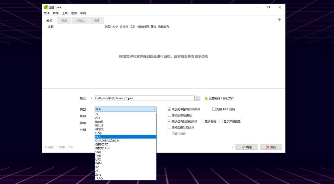 PeaZip豌豆压缩v9.5.0，再也不怕上传的资源被封杀了！